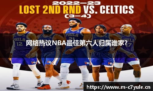 网络热议NBA最佳第六人归属谁家？
