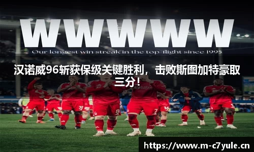 汉诺威96斩获保级关键胜利，击败斯图加特豪取三分！