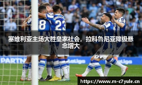 塞维利亚主场大胜皇家社会，拉科鲁尼亚降级悬念增大