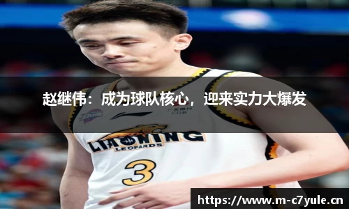 赵继伟：成为球队核心，迎来实力大爆发