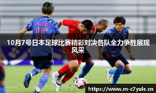 10月7号日本足球比赛精彩对决各队全力争胜展现风采