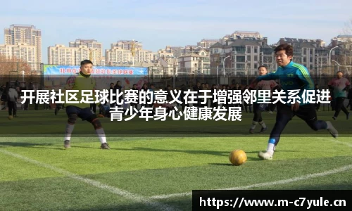 开展社区足球比赛的意义在于增强邻里关系促进青少年身心健康发展