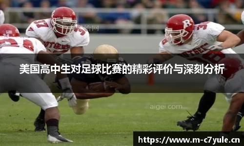 美国高中生对足球比赛的精彩评价与深刻分析