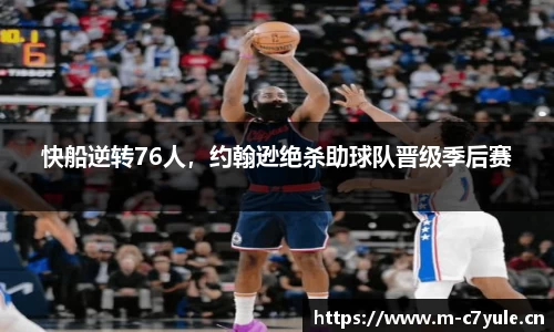 快船逆转76人，约翰逊绝杀助球队晋级季后赛