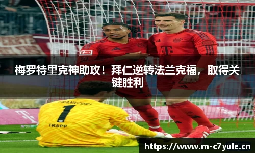 梅罗特里克神助攻！拜仁逆转法兰克福，取得关键胜利