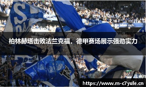 柏林赫塔击败法兰克福，德甲赛场展示强劲实力