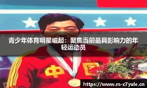 青少年体育明星崛起：聚焦当前最具影响力的年轻运动员