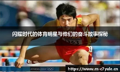 闪耀时代的体育明星与他们的奋斗故事探秘