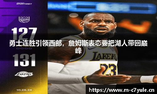 勇士连胜引领西部，詹姆斯表态要把湖人带回巅峰