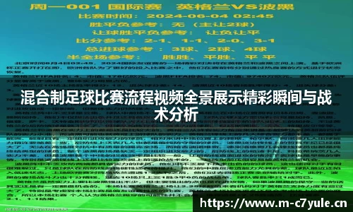 混合制足球比赛流程视频全景展示精彩瞬间与战术分析