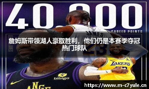 詹姆斯带领湖人豪取胜利，他们仍是本赛季夺冠热门球队