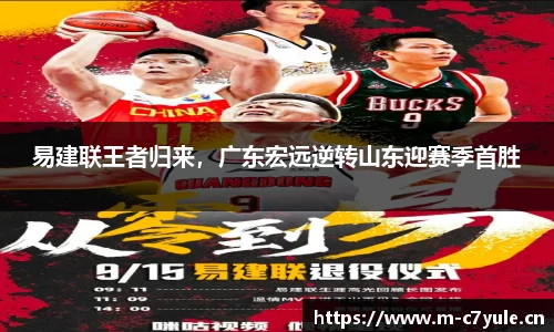 易建联王者归来，广东宏远逆转山东迎赛季首胜