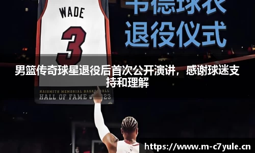 男篮传奇球星退役后首次公开演讲，感谢球迷支持和理解