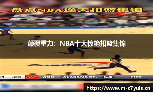 颠覆重力：NBA十大惊艳扣篮集锦