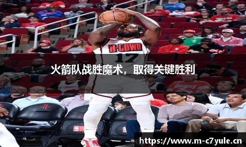 火箭队战胜魔术，取得关键胜利