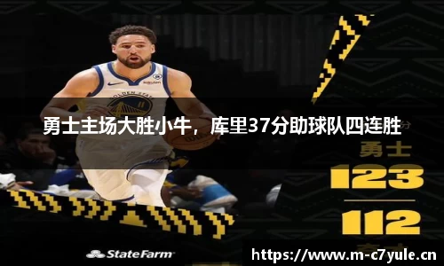 勇士主场大胜小牛，库里37分助球队四连胜