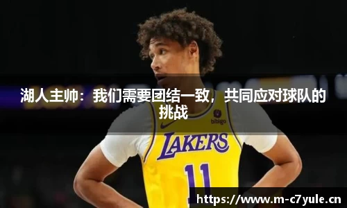 湖人主帅：我们需要团结一致，共同应对球队的挑战