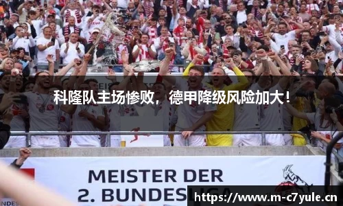 科隆队主场惨败，德甲降级风险加大！