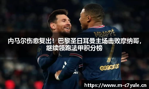 内马尔伤愈复出！巴黎圣日耳曼主场击败摩纳哥，继续领跑法甲积分榜