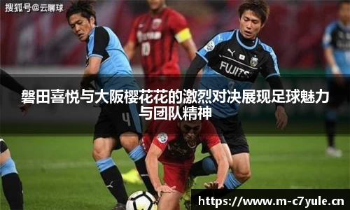磐田喜悦与大阪樱花花的激烈对决展现足球魅力与团队精神