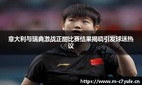 意大利与瑞典激战正酣比赛结果揭晓引发球迷热议