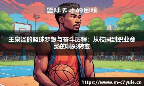 王泉泽的篮球梦想与奋斗历程：从校园到职业赛场的精彩转变