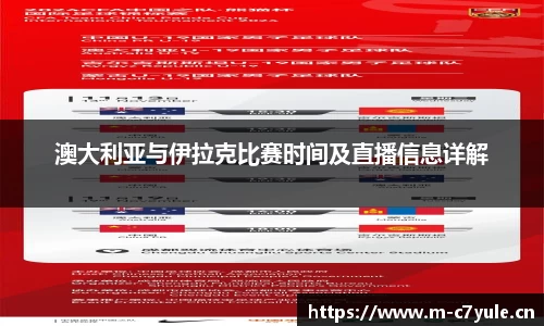 澳大利亚与伊拉克比赛时间及直播信息详解