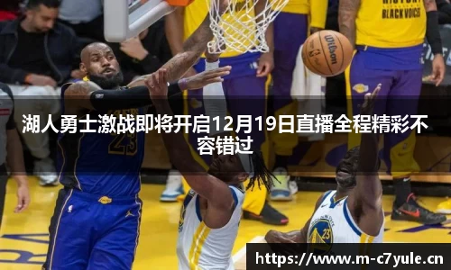 湖人勇士激战即将开启12月19日直播全程精彩不容错过