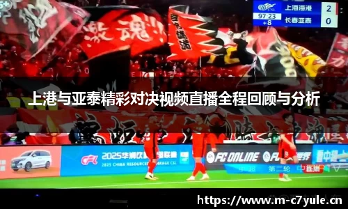 上港与亚泰精彩对决视频直播全程回顾与分析