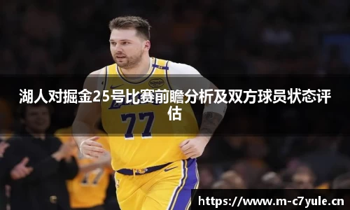 湖人对掘金25号比赛前瞻分析及双方球员状态评估