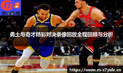勇土与奇才精彩对决录像回放全程回顾与分析