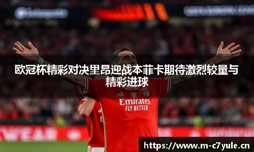 欧冠杯精彩对决里昂迎战本菲卡期待激烈较量与精彩进球