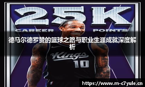 德马尔德罗赞的篮球之路与职业生涯成就深度解析