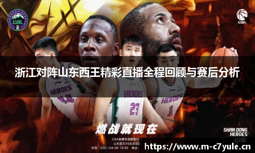 浙江对阵山东西王精彩直播全程回顾与赛后分析