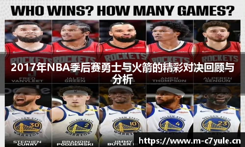 2017年NBA季后赛勇士与火箭的精彩对决回顾与分析