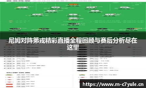 尼姆对阵第戎精彩直播全程回顾与赛后分析尽在这里