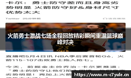 火箭勇士激战七场全程回放精彩瞬间重温篮球巅峰对决