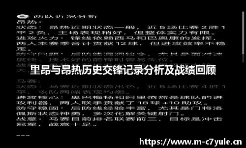 里昂与昂热历史交锋记录分析及战绩回顾