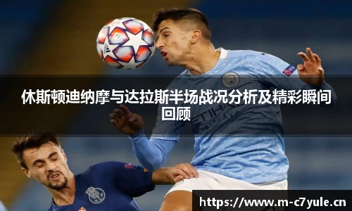 休斯顿迪纳摩与达拉斯半场战况分析及精彩瞬间回顾