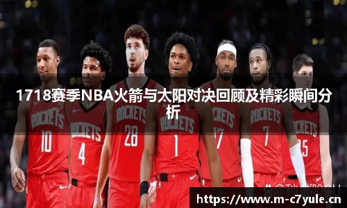 1718赛季NBA火箭与太阳对决回顾及精彩瞬间分析