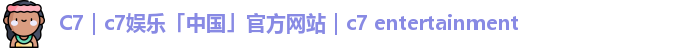 c7娱乐